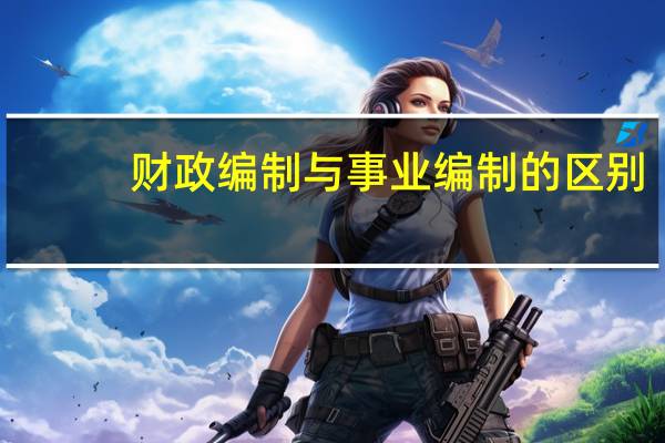 财政编制与事业编制的区别