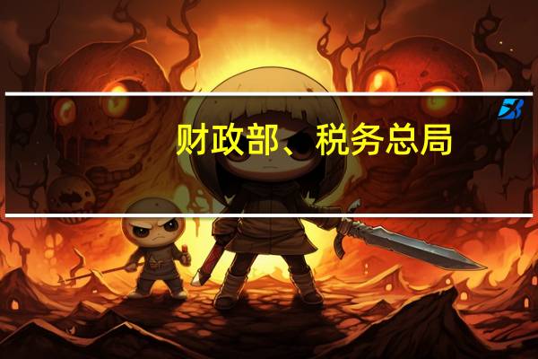 财政部、税务总局：继续实施企业、事业单位改制重组有关契税政策