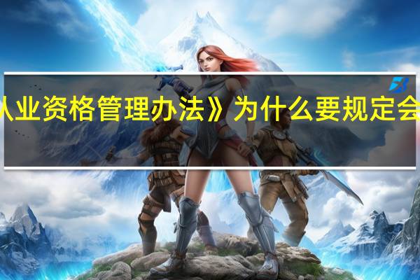 财政部《会计从业资格管理办法》为什么要规定会计人员必须持证上岗,同时分析会计人员无证上岗的危害是什么