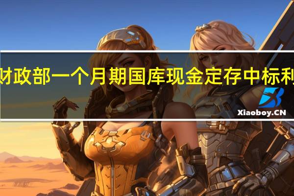财政部一个月期国库现金定存中标利率为2.00%上次为2.0