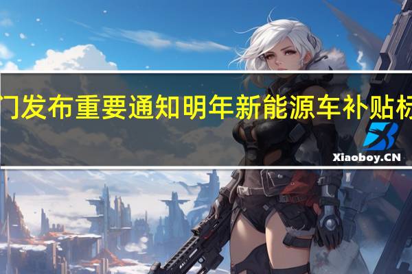 财政部等4部门发布重要通知 明年新能源车补贴标准比今年退坡30%