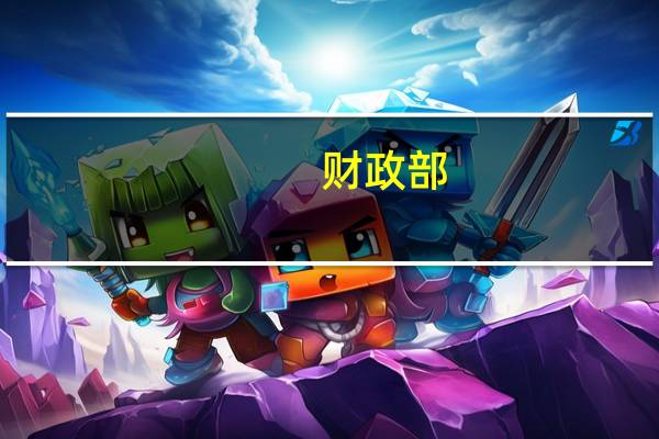 财政部：严禁会计师事务所以或有收费方式提供审计服务