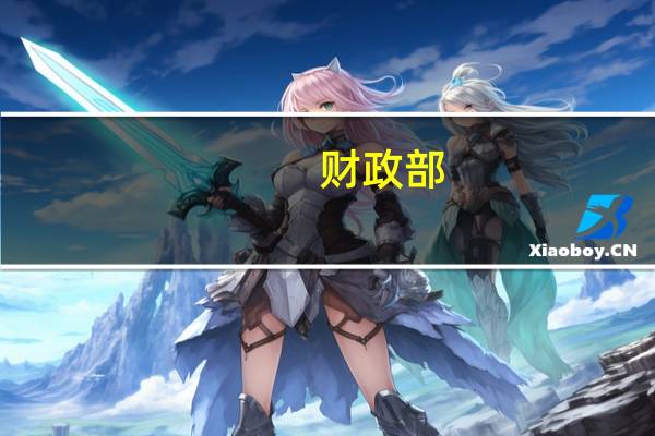 财政部：严肃整治骗取套取、挤占挪用救助资金等违纪违法行为