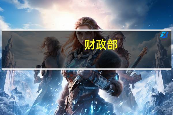 财政部：对符合条件的从事污染防治的第三方企业减按15%的税率征收企业所得税