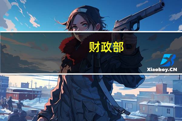 财政部：延续实施支持农村金融发展企业所得税政策