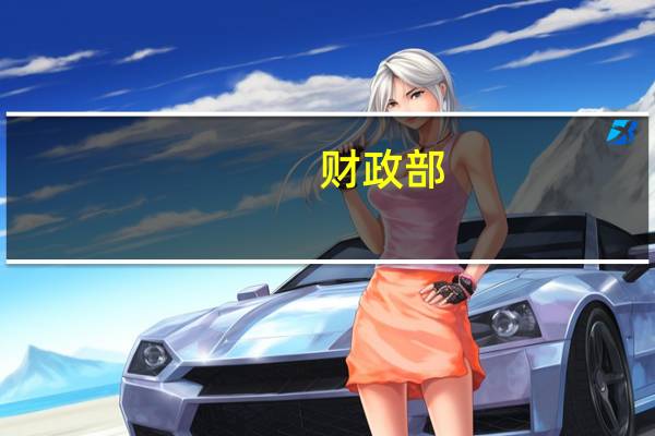 财政部：自2023年1月1日至2027年12月31日允许先进制造业企业按照当期可抵扣进项税额加计5%抵减应纳增值税税额