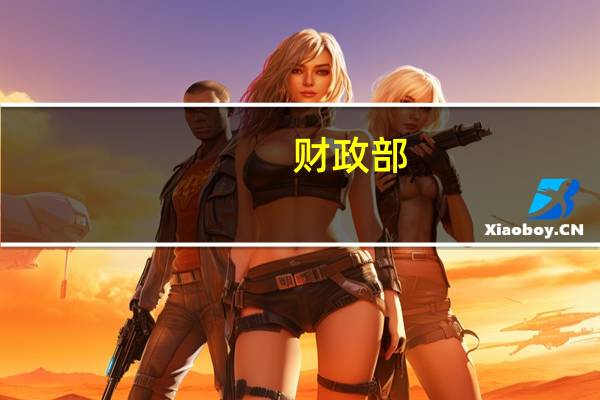 财政部：自2023年9月21日至2025年12月31日对个人投资者转让创新企业CDR取得的差价所得暂免征收个人所得税