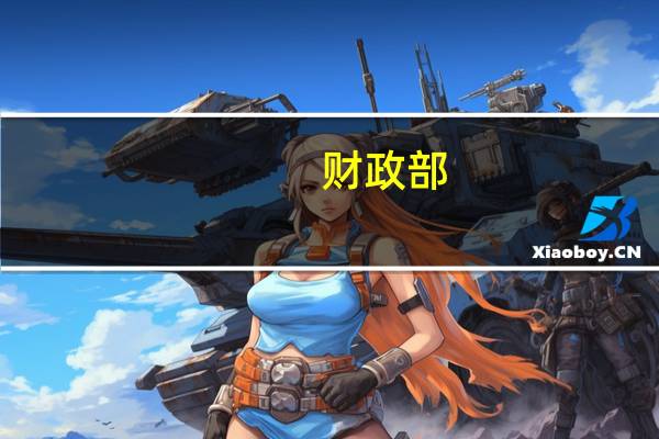 财政部：要加力提效实施好积极的财政政策 防范化解地方政府债务风险 进一步严肃财经纪律