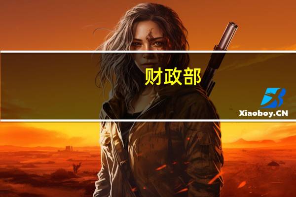 财政部：还有较大举债空间和赤字空间，预示政策调控潜力