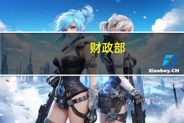 财政部：进一步加强政策储备研究用好政策空间