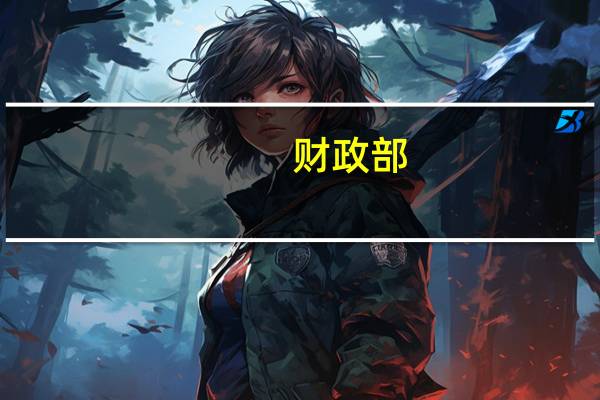 财政部：1-8月完成全年新增专项债券限额的77.5% 比序时进度快10.8个百分点