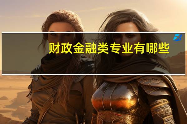财政金融类专业有哪些