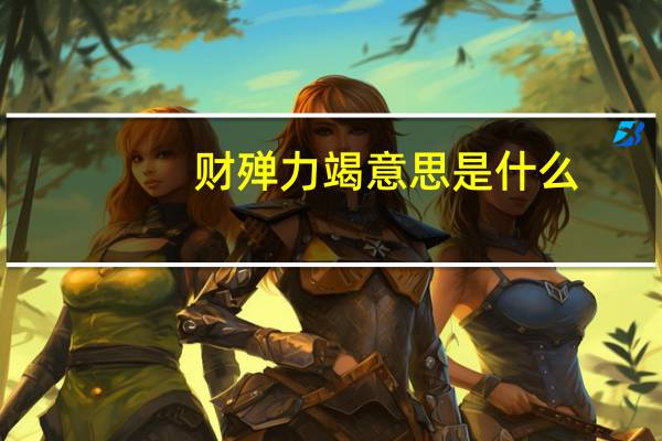 财殚力竭意思是什么
