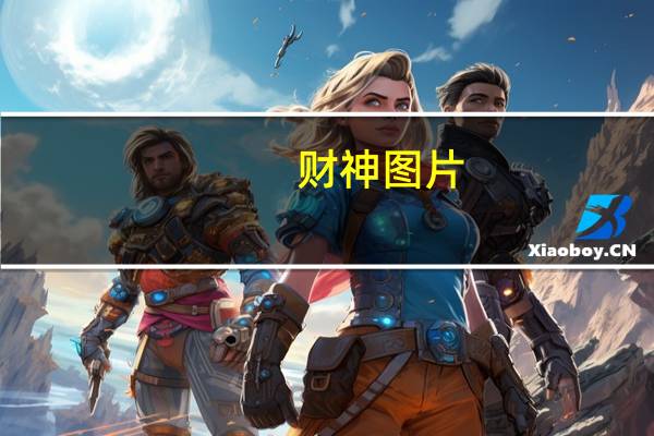 财神图片(财神方位)