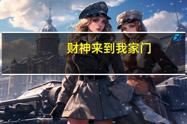 财神来到我家门（财神咒念诵）