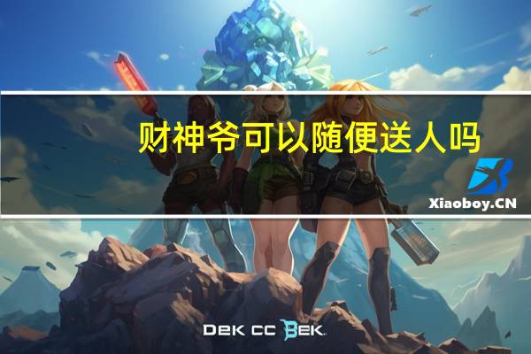 财神爷可以随便送人吗，哪些东西不能随便送人