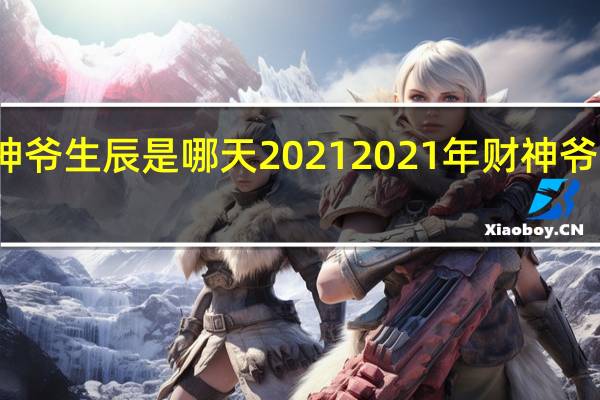 财神爷生辰是哪天2021 2021年财神爷高清图片