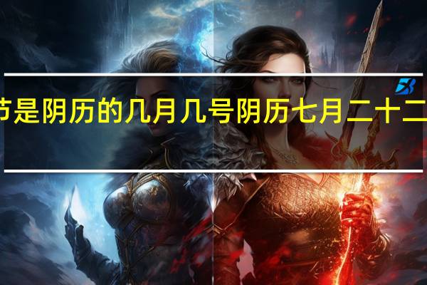 财神节是阴历的几月几号 阴历七月二十二日是财神节