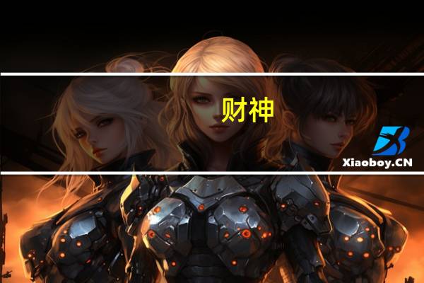 财神（关于财神的介绍）
