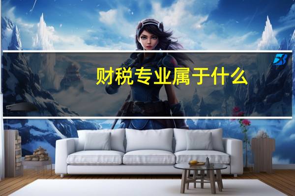 财税专业属于什么