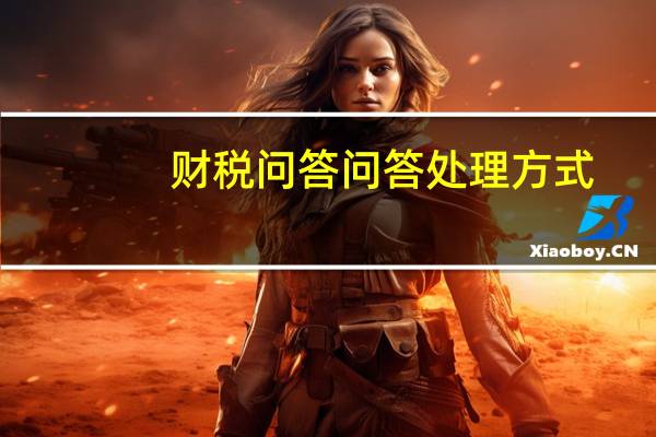 财税问答问答处理方式