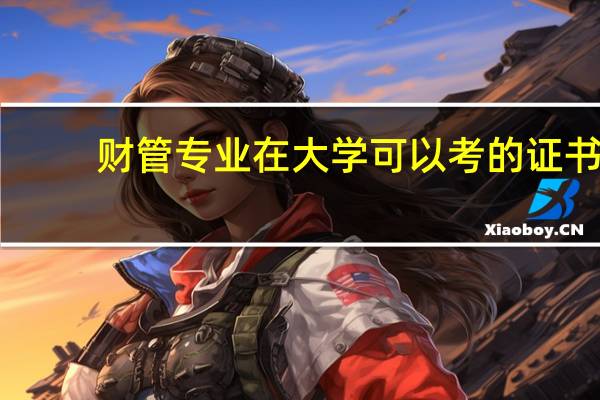 财管专业在大学可以考的证书