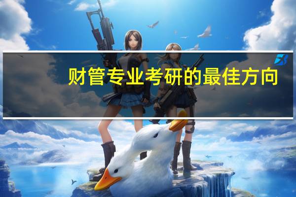财管专业考研的最佳方向