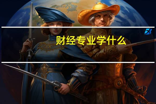财经专业学什么