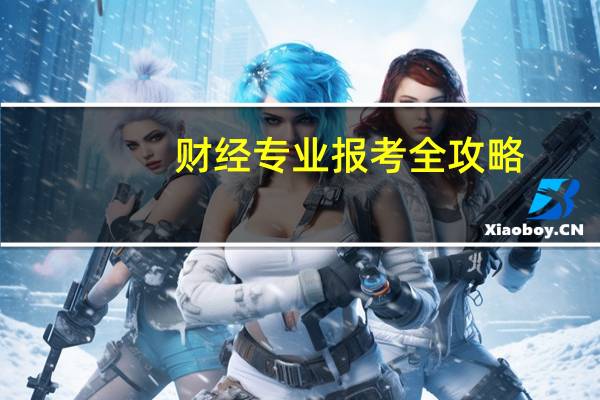财经专业报考全攻略：条件、优势及就业前景一览