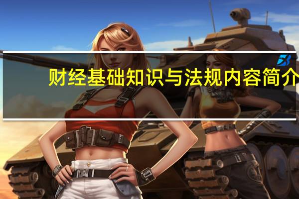 财经基础知识与法规内容简介