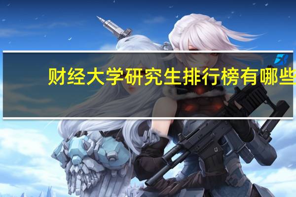 财经大学研究生排行榜有哪些