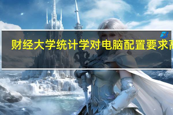 财经大学统计学对电脑配置要求高吗