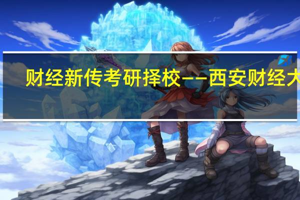 财经新传考研择校——西安财经大学