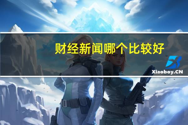财经新闻哪个比较好
