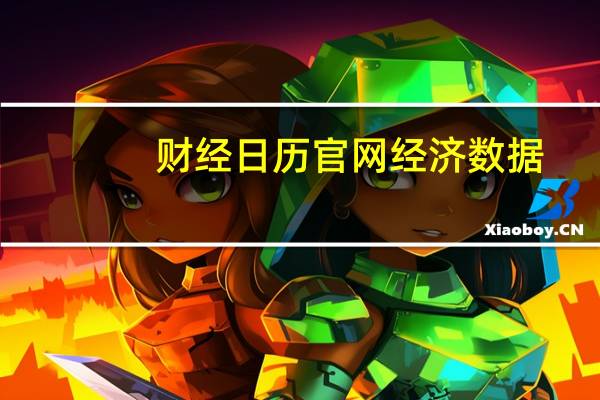 财经日历官网经济数据(财经日历简介)