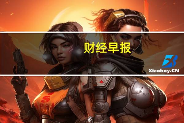 财经早报:科创板审核大提速 美联储透露降息关键信号
