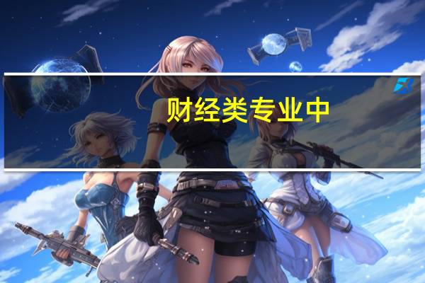 财经类专业中，哪些专业的就业前景最好