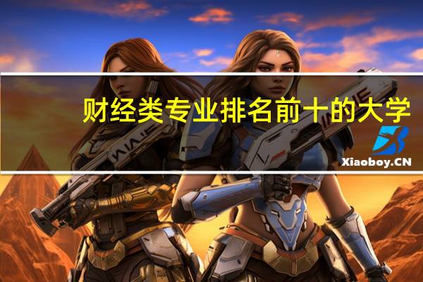 财经类专业排名前十的大学