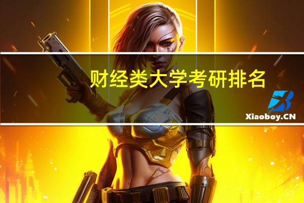 财经类大学考研排名