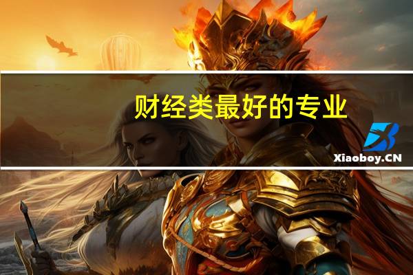 财经类最好的专业