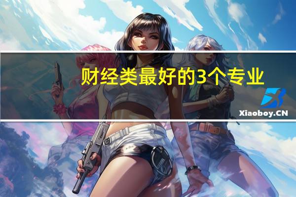 财经类最好的3个专业