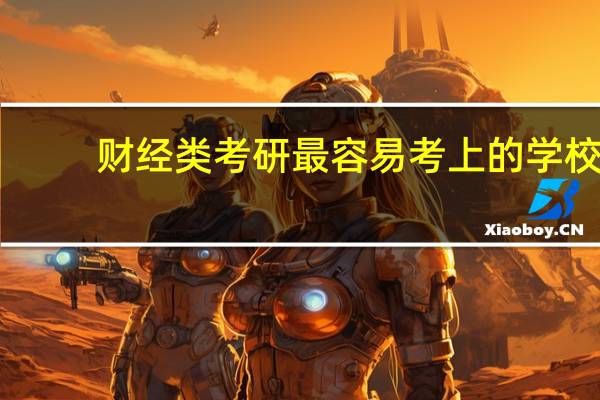 财经类考研最容易考上的学校