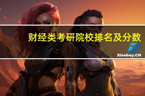 财经类考研院校排名及分数