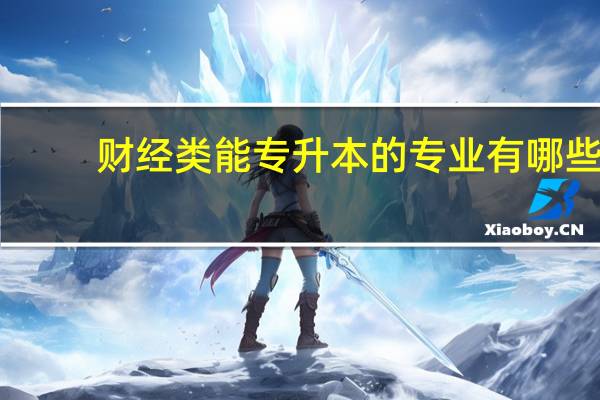 财经类能专升本的专业有哪些