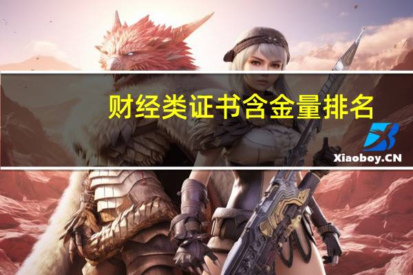 财经类证书含金量排名