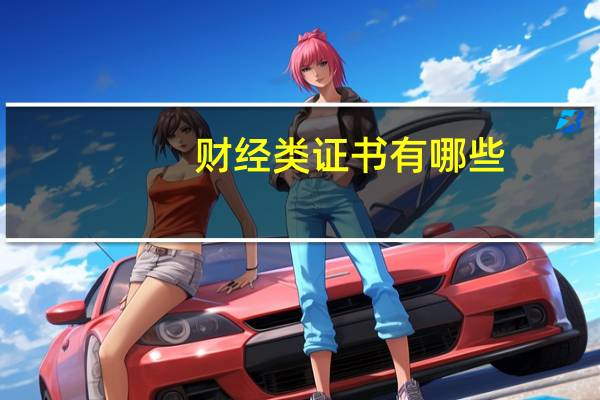 财经类证书有哪些