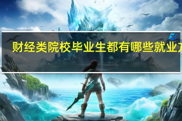 财经类院校毕业生都有哪些就业方向