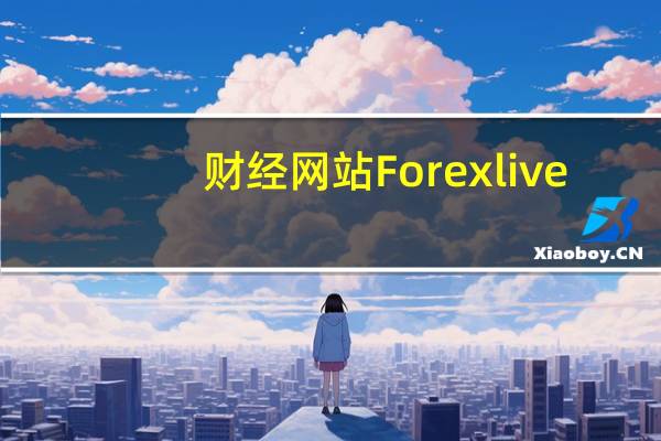 财经网站Forexlive：美国第二季度GDP的整体数据可能会让人觉得没有什么值得注意的但这一季度的消费疲软了不少同时通胀率也有所下降这两件事对未来的货币政策都很重要此外企业利润也更为强劲