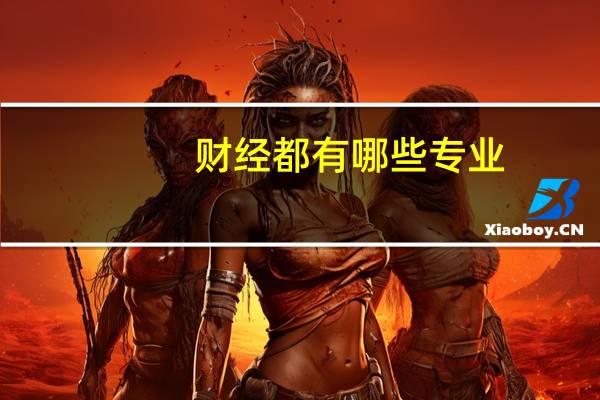 财经都有哪些专业