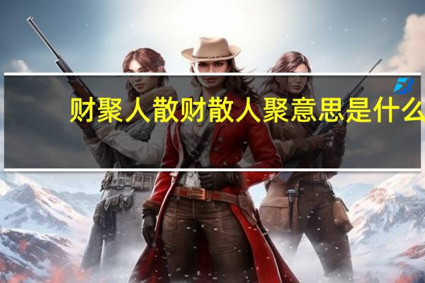 财聚人散财散人聚意思是什么